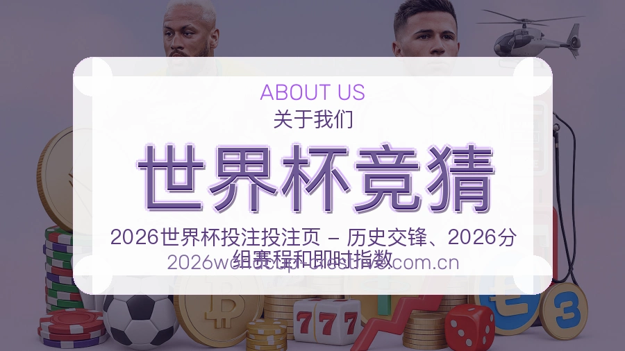 世界杯竞猜关于我们