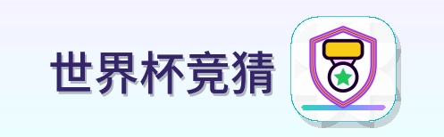 世界杯竞猜 Logo